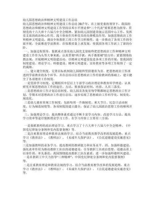 幼儿园思想政治和精神文明建设工作总结