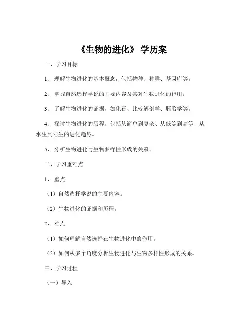 《生物的进化》 学历案