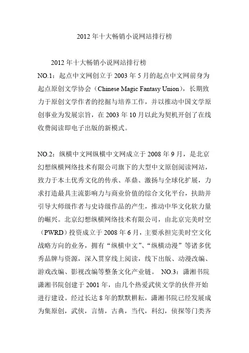 2012年十大畅销小说网站排行榜