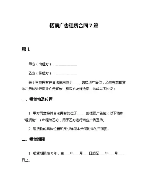 楼顶广告租赁合同7篇