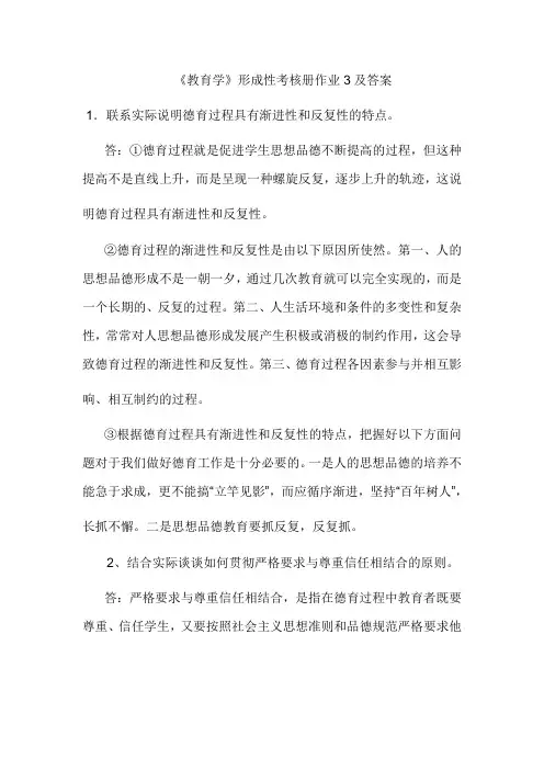 教育学形成性考核册作业3及答案汇总