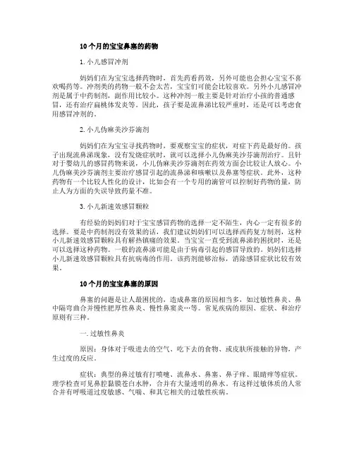 10个月的宝宝鼻塞吃什么药效果好