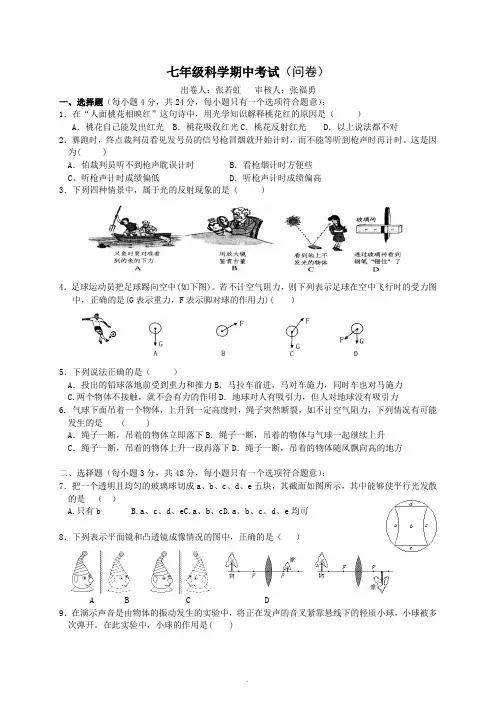 七年级科学下册期中考试试题