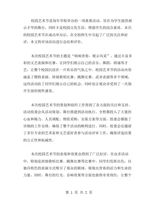 校园艺术节的活动总结范文