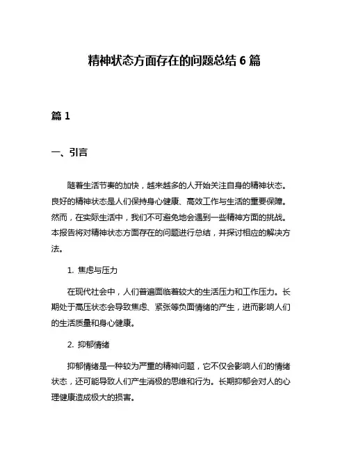 精神状态方面存在的问题总结6篇
