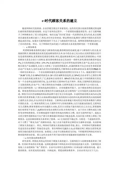 e—时代顾客关系的建立