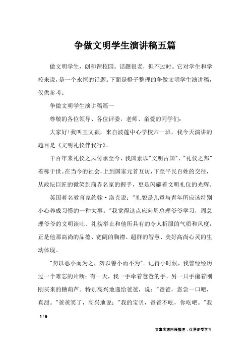 争做文明学生演讲稿五篇_演讲稿