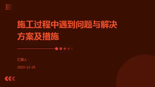 施工过程中遇到问题与解决方案及措施