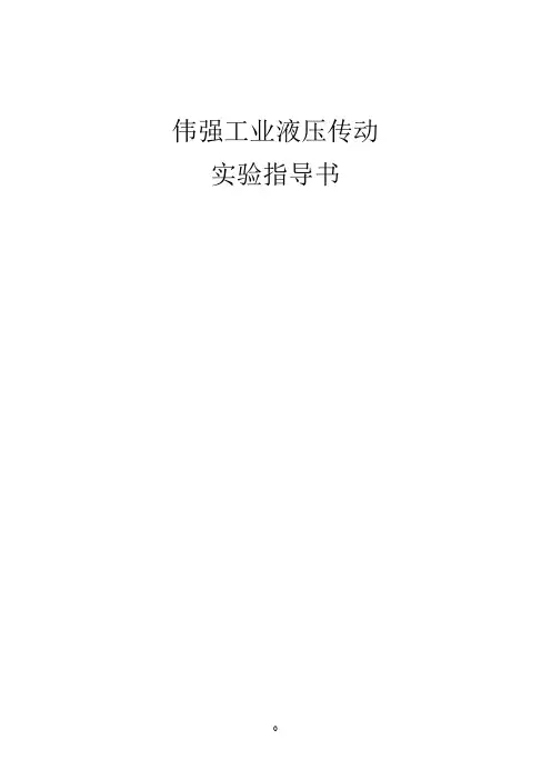 伟强工业液压实验指导书
