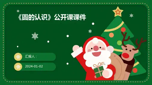 《圆的认识》公开课课件