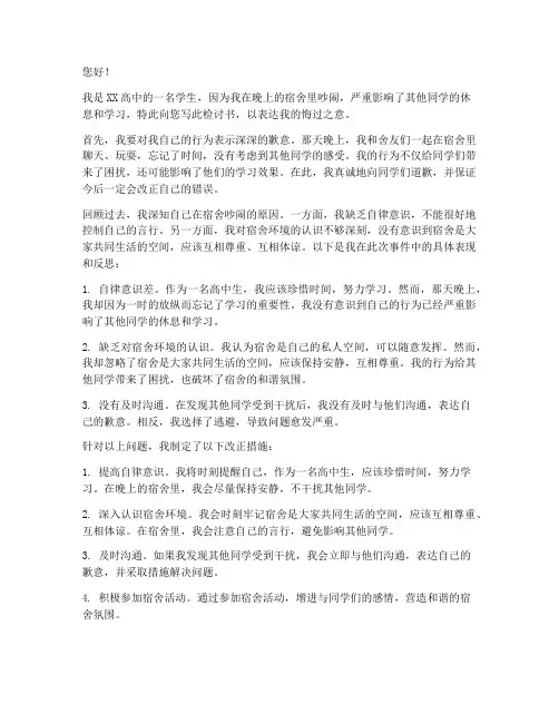 高中晚上在宿舍吵闹检讨书