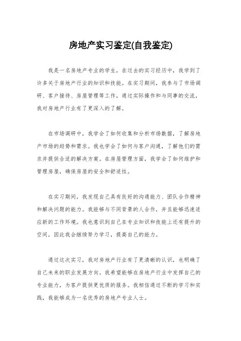 房地产实习鉴定(自我鉴定)