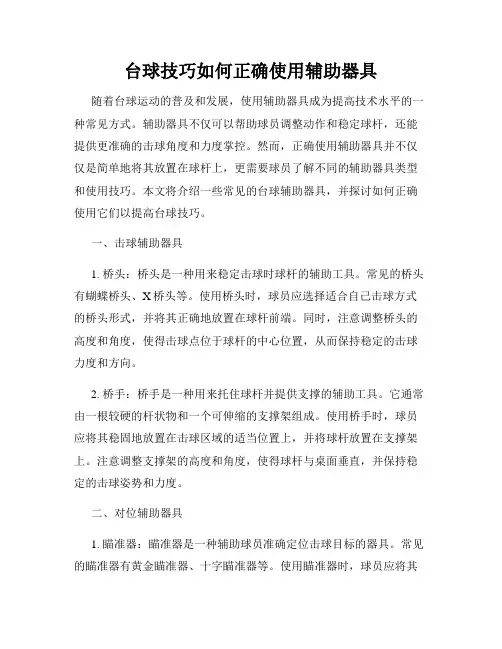 台球技巧如何正确使用辅助器具
