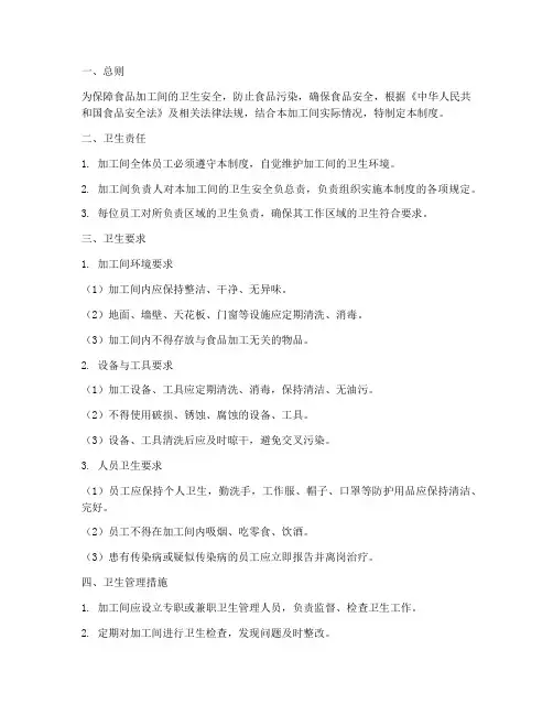 食品加工间卫生管理制度