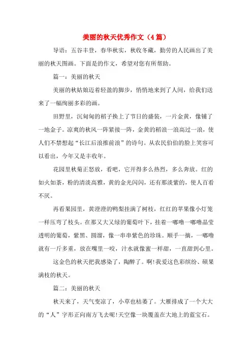 美丽的秋天优秀作文(4篇)