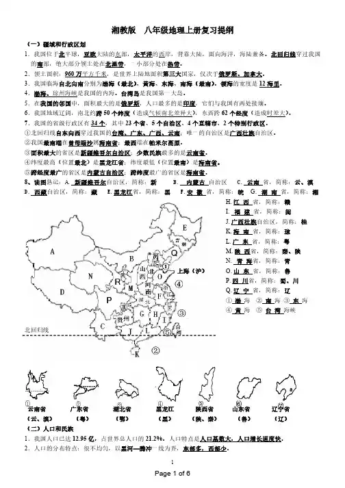 (强烈推荐)湘教版——八年级上册地理复习提纲(修正)