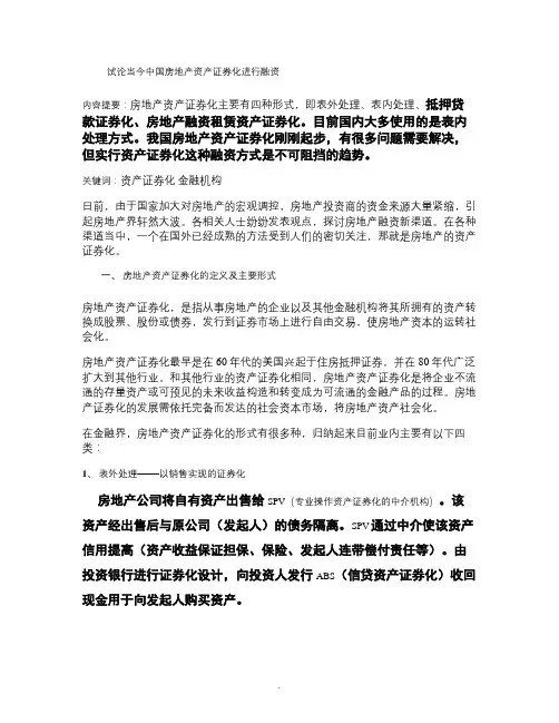房地产资产证券化的定义及主要形式(精).