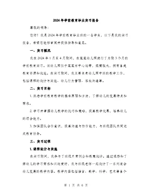 2024年学前教育毕业实习报告(2篇)