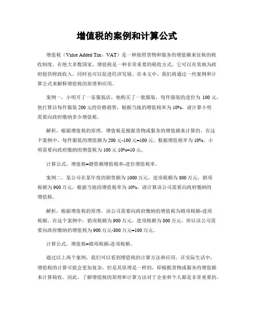 增值税的案例和计算公式