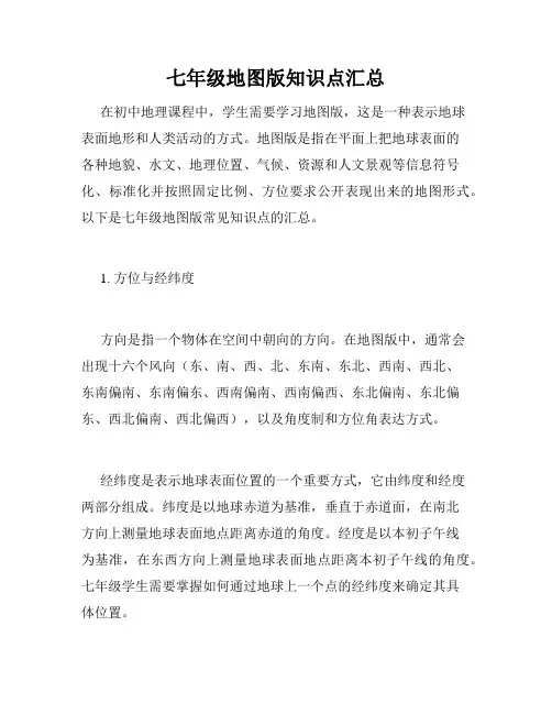七年级地图版知识点汇总