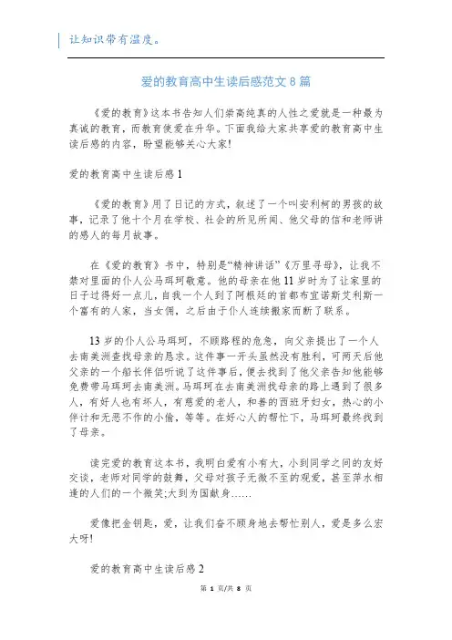 爱的教育高中生读后感范文8篇