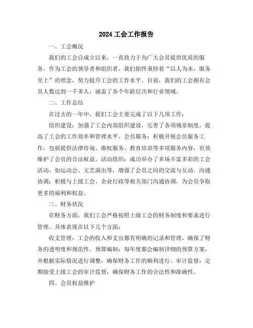 2024工会工作报告