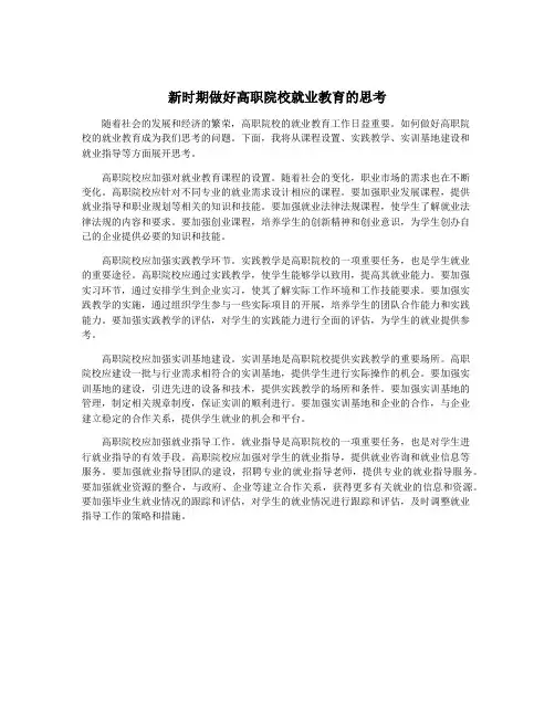 新时期做好高职院校就业教育的思考