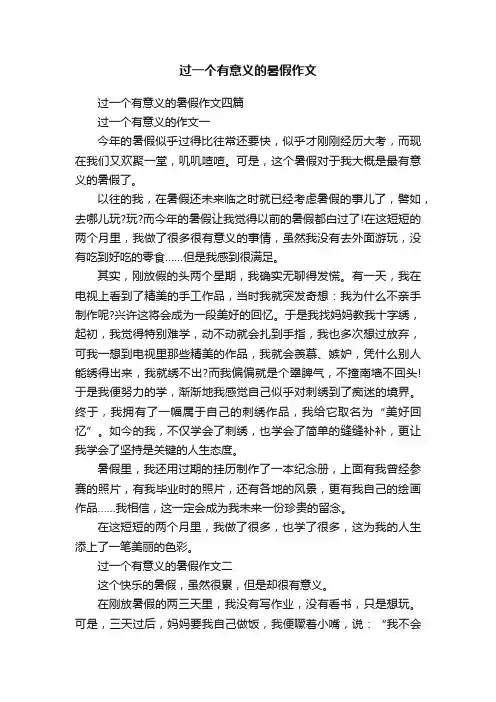 过一个有意义的暑假作文