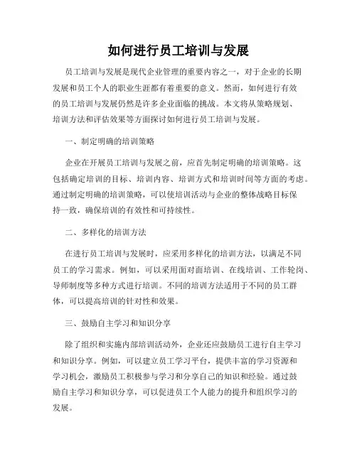 如何进行员工培训与发展