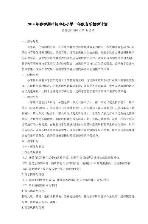 小学音乐一年级下册教学计划 2