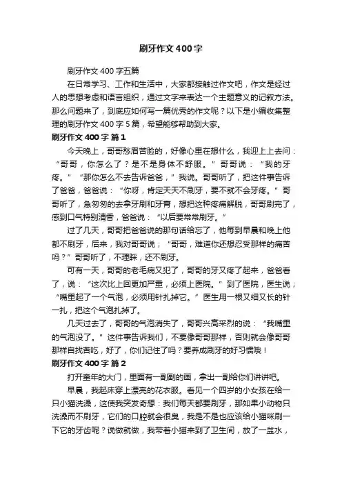 刷牙作文400字五篇