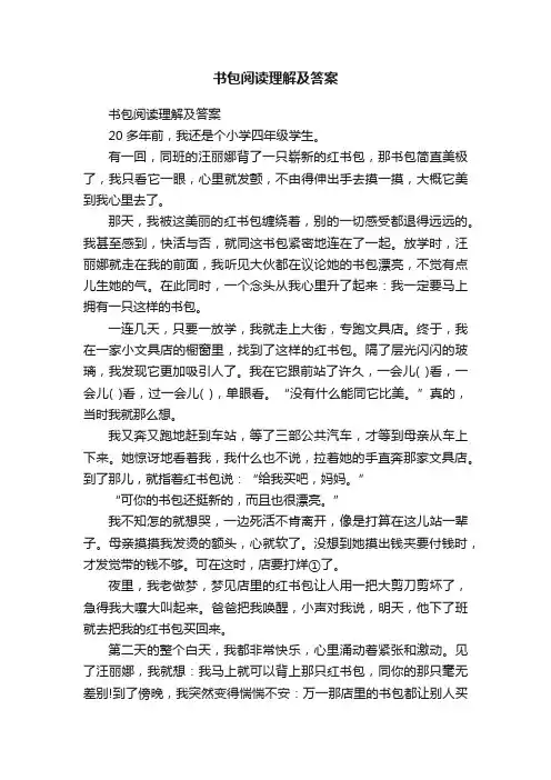书包阅读理解及答案