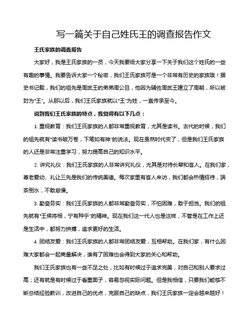 写一篇关于自己姓氏王的调查报告作文