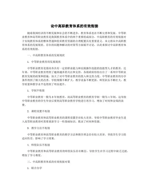论中高职教育体系的有效衔接
