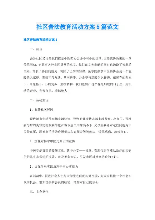 社区普法教育活动方案5篇范文