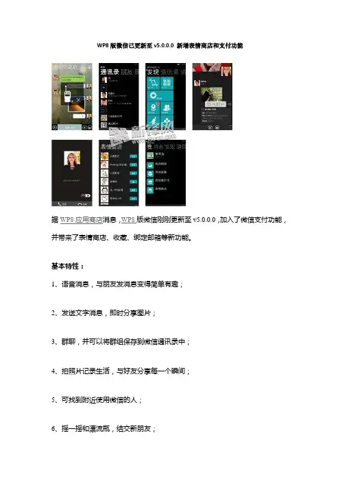 WP8版微信已更新至v5.0.0.0 新增表情商店和支付功能