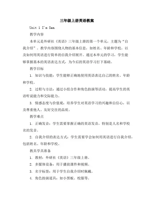 三年级上册英语教案-Unit1I'mSam