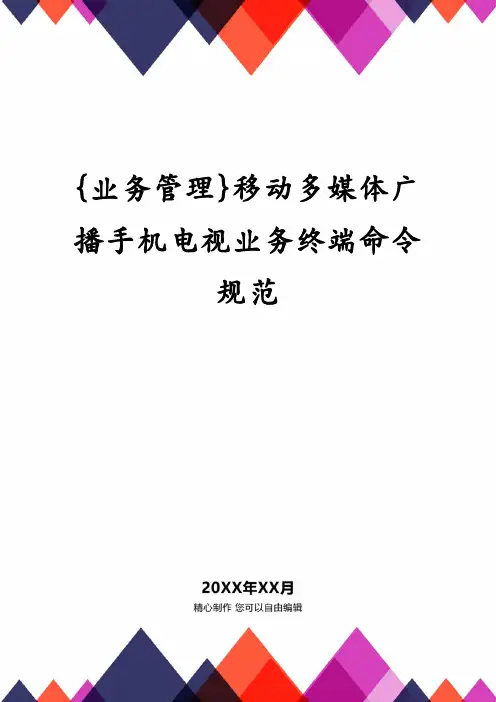 移动多媒体广播手机电视业务终端命令规范