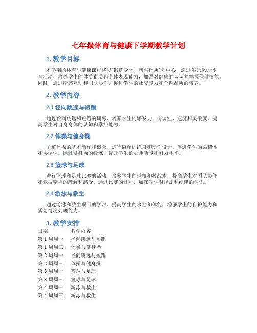 七年级体育与健康下学期教学计划