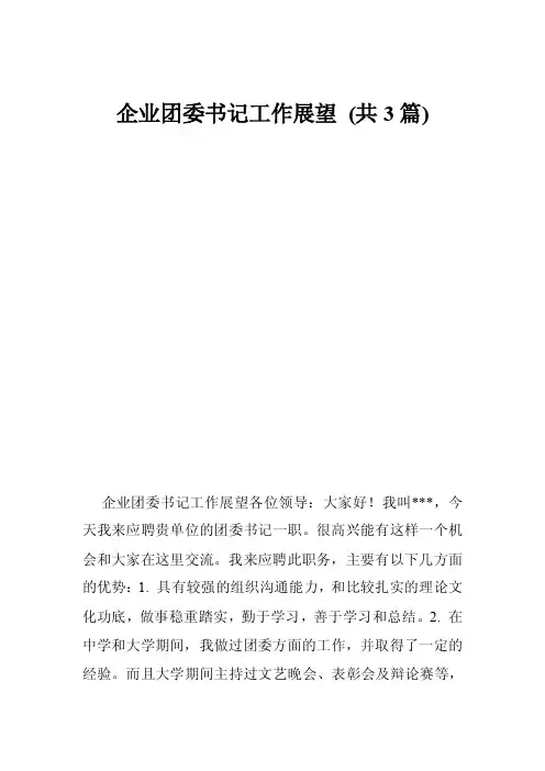 企业团委书记工作展望（共3篇）