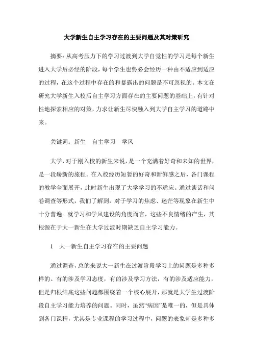 大学新生自主学习存在的主要问题及其对策研究