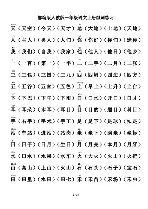 部编版人教版一年级语文上册组词练习