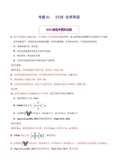 2019年高考真题与模拟题分类汇编 专题01 STSE 化学用语(解析版)