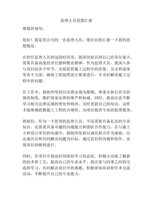 监理人员思想汇报