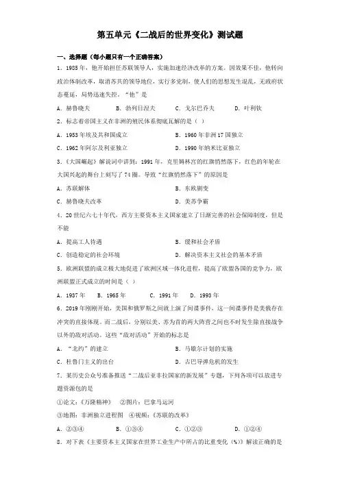 人教部编版历史九年级下册第五单元《二战后的世界变化》测试题(含答案)
