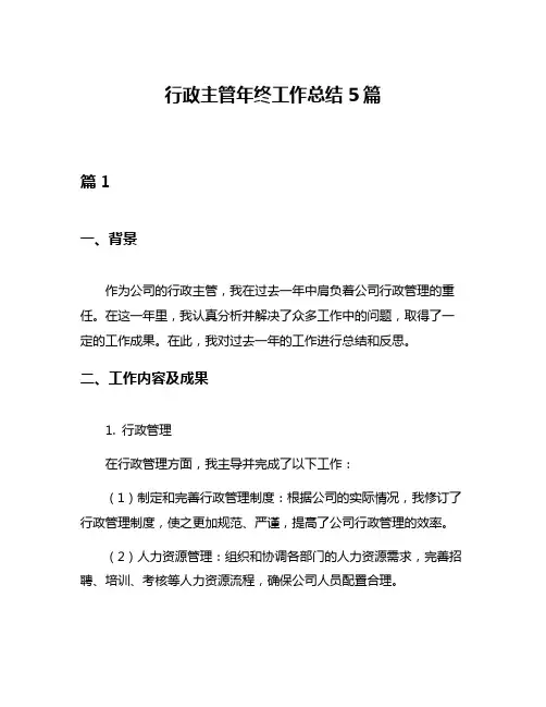 行政主管年终工作总结5篇