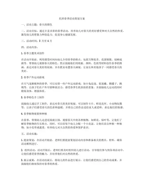 托班春季活动策划方案