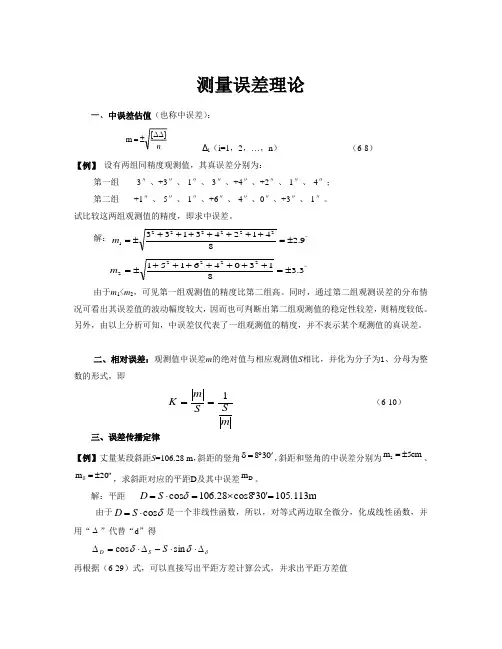 工程测量误差测量理论例题和习题(专题复习)