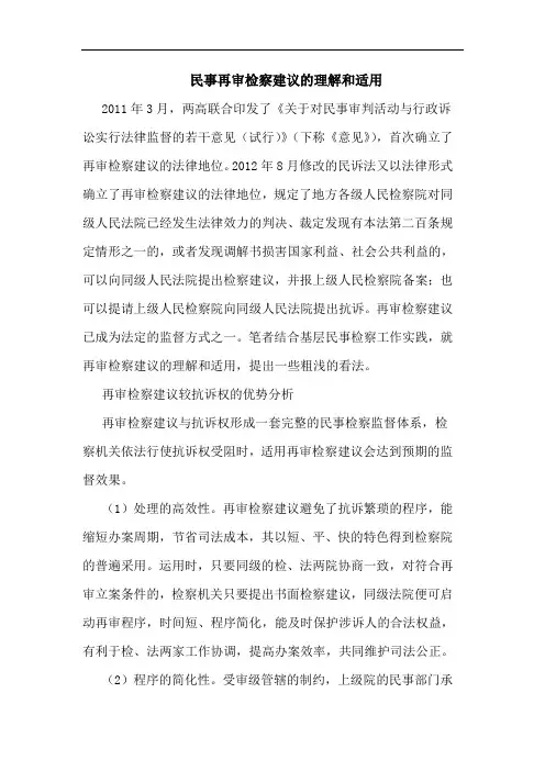 民事再审检察建议的理解和适用