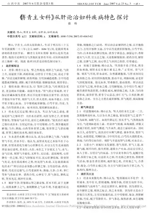_傅青主女科_从肝论治妇科疾病特色探讨_张玲